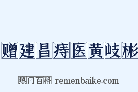 赠建昌痔医黄岐彬是什么意思的图片